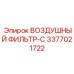 3377021722 ВОЗДУШНЫЙ ФИЛЬТР-C Epiroc