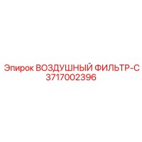 3717002396 ВОЗДУШНЫЙ ФИЛЬТР-C Epiroc