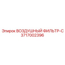 3717002396 ВОЗДУШНЫЙ ФИЛЬТР-C Epiroc