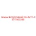 3717002396 ВОЗДУШНЫЙ ФИЛЬТР-C Epiroc