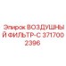 3717002396 ВОЗДУШНЫЙ ФИЛЬТР-C Epiroc