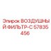 57835456 ВОЗДУШНЫЙ ФИЛЬТР-C Epiroc