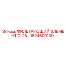 1624600109 ФИЛЬТРУЮЩИЙ ЭЛЕМЕНТ С-25 Epiroc