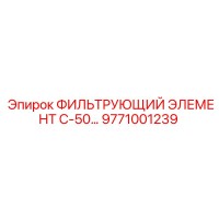9771001239 ФИЛЬТРУЮЩИЙ ЭЛЕМЕНТ С-50 Epiroc