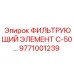 Фильтрующий элемент С-50 для компрессоров Epiroc