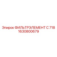 1630800679 ФИЛЬТРЭЛЕМЕНТ C 718 Epiroc