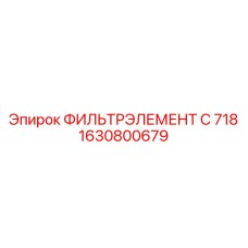 1630800679 ФИЛЬТРЭЛЕМЕНТ C 718 Epiroc