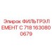 1630800679 ФИЛЬТРЭЛЕМЕНТ C 718 Epiroc