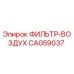 CA059037 ФИЛЬТР-ВОЗДУХ Epiroc