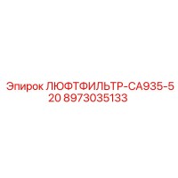 8973035133 ЛЮФТФИЛЬТР-CA935-520 - Epiroc