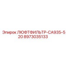 8973035133 ЛЮФТФИЛЬТР-CA935-520 - Epiroc