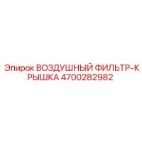 4700282982 ВОЗДУШНЫЙ ФИЛЬТР-КРЫШКА Epiroc
