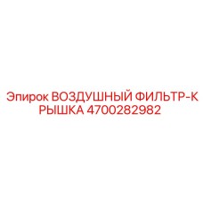 4700282982 ВОЗДУШНЫЙ ФИЛЬТР-КРЫШКА Epiroc
