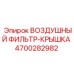 4700282982 ВОЗДУШНЫЙ ФИЛЬТР-КРЫШКА Epiroc