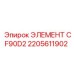 2205611902 ЭЛЕМЕНТ CF90D2 Epiroc