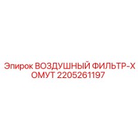 2205261197 ВОЗДУШНЫЙ ФИЛЬТР-ХОМУТ | Epiroc