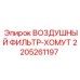 Хомут Epiroc 2205261197 для крепления воздушных фильтров