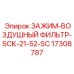 Фотография зажима для воздушного фильтра SCK-21-52-SC от Epiroc, артикул 17308787