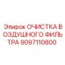 9097110800 ОЧИСТКА ВОЗДУШНОГО ФИЛЬТРА Epiroc