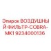9234000136 ВОЗДУШНЫЙ ФИЛЬТР COBRA MK1 (Epiroc)