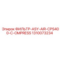 1310073234 ФИЛЬТР ASY AIR CPS400 C OMPRESS (Epiroc)