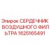 1625165491 СЕРДЕЧНИК ВОЗДУШНОГО ФИЛЬТРА Epiroc