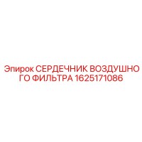 1625171086 СЕРДЕЧНИК ВОЗДУШНОГО ФИЛЬТРА Epiroc