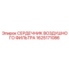 1625171086 СЕРДЕЧНИК ВОЗДУШНОГО ФИЛЬТРА Epiroc