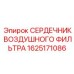 1625171086 СЕРДЕЧНИК ВОЗДУШНОГО ФИЛЬТРА Epiroc