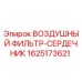 Фильтр-сердечник 1625173621 для буровой техники Epiroc