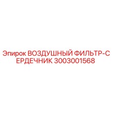 Оригинальный воздушный фильтр Epiroc 3003001568