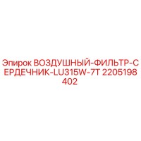 2205198402 ВОЗДУШНЫЙ-ФИЛЬТР-СЕРДЕЧНИК-LU315W-7T Epiroc