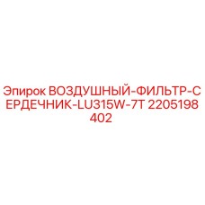 Оригинальный воздушный фильтр Epiroc арт.2205198402 для буровых станков