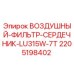 Оригинальный воздушный фильтр Epiroc арт.2205198402 для буровых станков