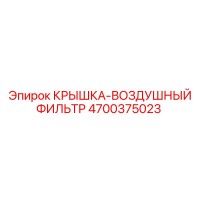 4700375023 КРЫШКА-ВОЗДУШНЫЙ ФИЛЬТР Epiroc