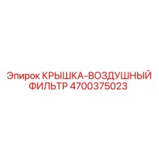 4700375023 КРЫШКА-ВОЗДУШНЫЙ ФИЛЬТР Epiroc