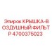 Крышка для защиты воздушного фильтра буровых установок Epiroc