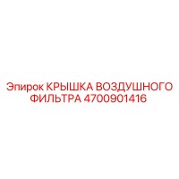 4700901416 КРЫШКА ВОЗДУШНОГО ФИЛЬТРА Epiroc
