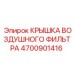 4700901416 КРЫШКА ВОЗДУШНОГО ФИЛЬТРА Epiroc
