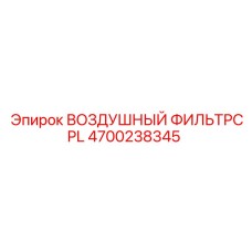 4700238345 ВОЗДУШНЫЙ ФИЛЬТРCPL Epiroc