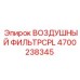 4700238345 ВОЗДУШНЫЙ ФИЛЬТРCPL Epiroc