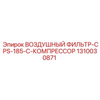 1310030871 ВОЗДУШНЫЙ ФИЛЬТР-CPS-185-C-КОМПРЕССОР Epiroc