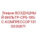 1310030871 ВОЗДУШНЫЙ ФИЛЬТР-CPS-185-C-КОМПРЕССОР Epiroc
