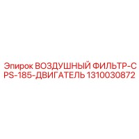 1310030872 ВОЗДУШНЫЙ ФИЛЬТР-CPS-185-ДВИГАТЕЛЬ Epiroc