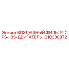 1310030872 ВОЗДУШНЫЙ ФИЛЬТР-CPS-185-ДВИГАТЕЛЬ Epiroc