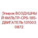 1310030872 ВОЗДУШНЫЙ ФИЛЬТР-CPS-185-ДВИГАТЕЛЬ Epiroc