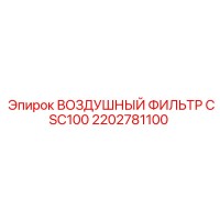 2202781100 ВОЗДУШНЫЙ ФИЛЬТР CSC100 Epiroc