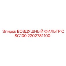 2202781100 ВОЗДУШНЫЙ ФИЛЬТР CSC100 Epiroc