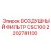 2202781100 ВОЗДУШНЫЙ ФИЛЬТР CSC100 Epiroc