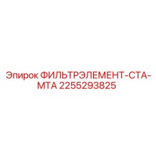 2255293825 ФИЛЬТРЭЛЕМЕНТ-CTA-MTA Epiroc